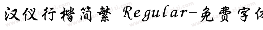 汉仪行楷简繁 Regular字体转换